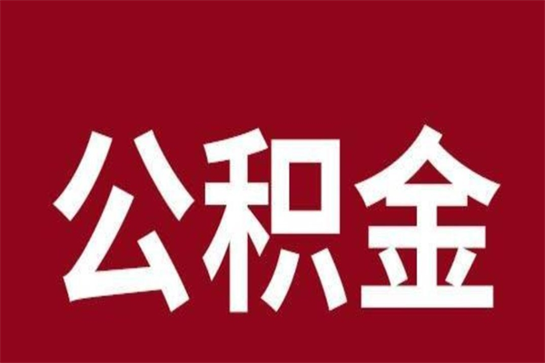 孝义本人公积金提出来（取出个人公积金）