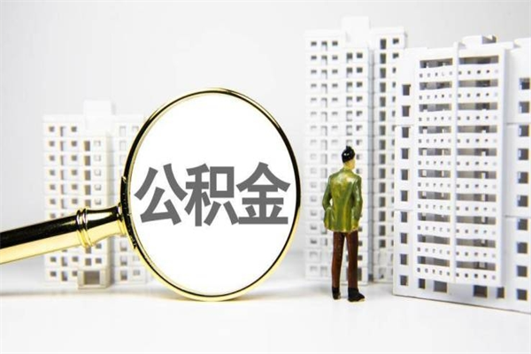 孝义离职后公积金可以取钱么（离职后公积金能取出来吗?）