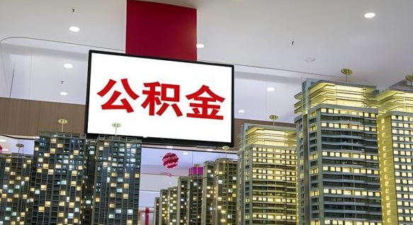孝义离职后怎么提公积金提（离职了,怎么提取公积金）